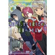 死に戻り、全てを救うために最強へと至る 4（小学館） [電子書籍]