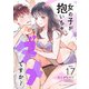 女の子が抱いちゃダメですか？【単話】 17（小学館） [電子書籍]