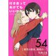 付き合ってあげてもいいかな【単話】 54（小学館） [電子書籍]