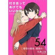 付き合ってあげてもいいかな【単話】 54（小学館） [電子書籍]