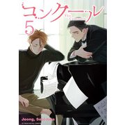 コンクール 5（小学館） [電子書籍]