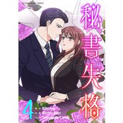 秘書失格 4（小学館） [電子書籍]