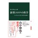 新型コロナの科学 パンデミック、そして共生の未来へ（中央公論新社） [電子書籍]