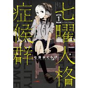 七曜人格症候群 ： 1（双葉社） [電子書籍]