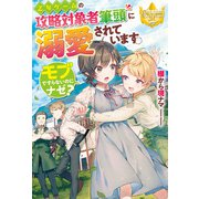 乙女ゲームの攻略対象者筆頭に溺愛されています。 モブですらないのにナゼ？（アルファポリス） [電子書籍]
