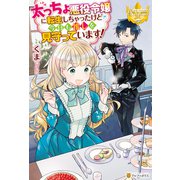 太っちょ悪役令嬢に転生しちゃったけど今日も推しを見守っています！（アルファポリス） [電子書籍]