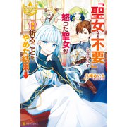 「聖女など不要」と言われて怒った聖女が一週間祈ることをやめた結果→（アルファポリス） [電子書籍]