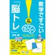 数学ですごい「脳トレ」（SBクリエイティブ） [電子書籍]