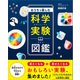 おうちで楽しむ科学実験図鑑（SBクリエイティブ） [電子書籍]