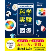 おうちで楽しむ科学実験図鑑（SBクリエイティブ） [電子書籍]