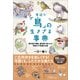 身近な「鳥」の生きざま事典（SBクリエイティブ） [電子書籍]