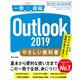 Outlook 2019 やさしい教科書 （Office 2019/Microsoft 365 対応）（SBクリエイティブ） [電子書籍]