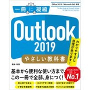 Outlook 2019 やさしい教科書 （Office 2019/Microsoft 365 対応）（SBクリエイティブ） [電子書籍]
