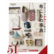 はじめてでもかわいく作れる 布こもの事典（西東社） [電子書籍]