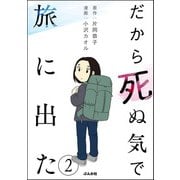 だから死ぬ気で旅に出た（分冊版） 【第2話】（ぶんか社） [電子書籍]