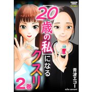 「20歳の私」になるクスリ （2）（ぶんか社） [電子書籍]