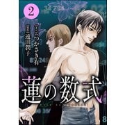 蓮の数式 （2）（ぶんか社） [電子書籍]