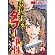 昭和・平成タブー事件 ～犠牲になった女たち～（分冊版） 【第1話】（ぶんか社） [電子書籍]