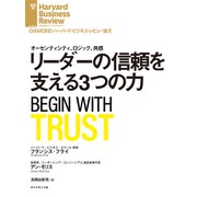 リーダーの信頼を支える3つの力（ダイヤモンド社） [電子書籍]