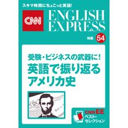 （音声DL付き）受験・ビジネスの武器に！ 英語で振り返るアメリカ史（CNNEE ベスト・セレクション 特集54）（朝日出版社） [電子書籍]