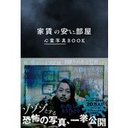 家賃の安い部屋 心霊写真BOOK（ワニブックス） [電子書籍]