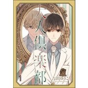 大人倶楽部（分冊版） 【第1話】（海王社） [電子書籍]