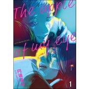 The apple of my eye（分冊版） 【第1話】（海王社） [電子書籍]