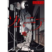 ソムニア（分冊版）（海王社） [電子書籍]