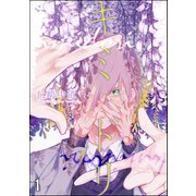 キミドリ（分冊版） 【第1話】（海王社） [電子書籍]