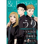 ＆.Emo vol.4（海王社） [電子書籍]