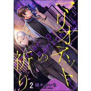 マリオネットの祈り（分冊版） 【第2話】（海王社） [電子書籍]