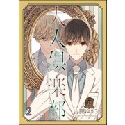 大人倶楽部（分冊版） 【第2話】（海王社） [電子書籍]