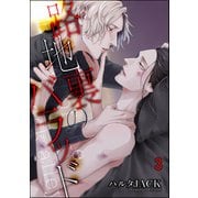 路地裏のバラッド（分冊版） 【第3話】（海王社） [電子書籍]