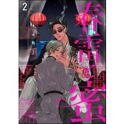 春雷と蜜（分冊版） 【第2話】（海王社） [電子書籍]