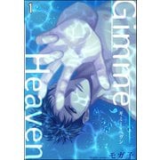 Gimme, Heaven（分冊版） 【第1話】（海王社） [電子書籍]