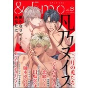 ＆.Emo vol.8（海王社） [電子書籍]