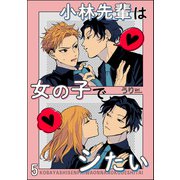 小林先輩は女の子でシたい（分冊版） 【第5話】（海王社） [電子書籍]