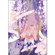キミドリ（分冊版） 【第4話】（海王社） [電子書籍]