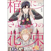 棺にさよならの花束を（分冊版） 【第1話】（海王社） [電子書籍]