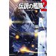 伝説の艦隊2 〈ウォリアー〉（早川書房） [電子書籍]