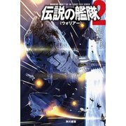 伝説の艦隊2 〈ウォリアー〉（早川書房） [電子書籍]
