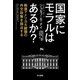 国家にモラルはあるか？ 戦後アメリカ大統領の外交政策を採点する（早川書房） [電子書籍]