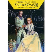 宇宙英雄ローダン・シリーズ 電子書籍版199 アルコンの最期（早川書房） [電子書籍]