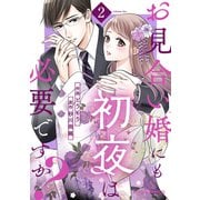 お見合い婚にも初夜は必要ですか？2巻（スターツ出版） [電子書籍]