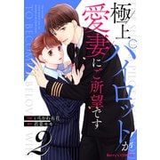 極上パイロットが愛妻にご所望です2巻（スターツ出版） [電子書籍]