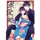 蜜愛婚～極上御曹司とのお見合い事情～1巻（スターツ出版） [電子書籍]