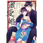 蜜愛婚～極上御曹司とのお見合い事情～1巻（スターツ出版） [電子書籍]