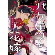 バケモノの花嫁 第4話（ブライト出版） [電子書籍]