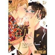 おねだりもキスも欲しくない act.5（ブライト出版） [電子書籍]