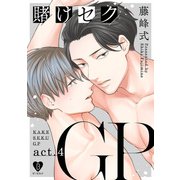 賭けセクGP act.4（ブライト出版） [電子書籍]
